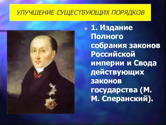 1. Издание Полного собрания законов Российской империи и Свода действующих законов государства