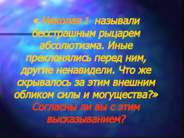 « Николая I называли бесстрашным рыцарем абсолютизма. Иные преклонялись перед ним, другие