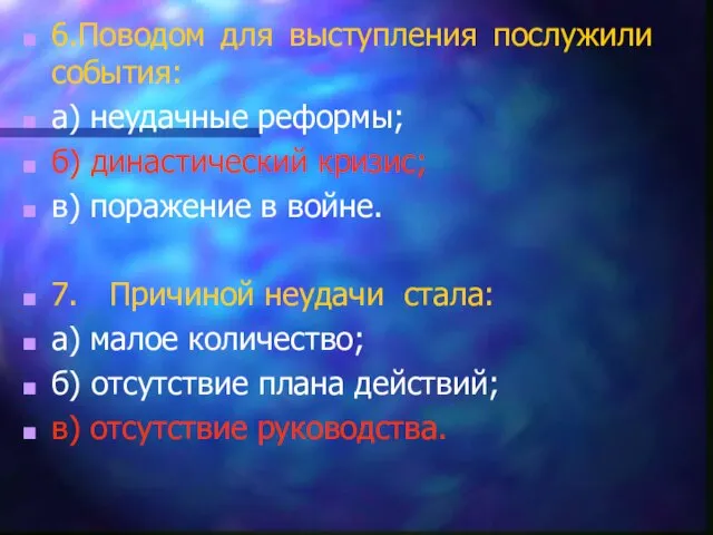 6.Поводом для выступления послужили события: а) неудачные реформы; б) династический кризис; в)