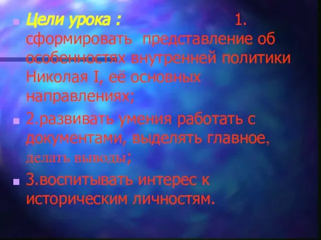 Цели урока : 1.сформировать представление об особенностях внутренней политики Николая I, её