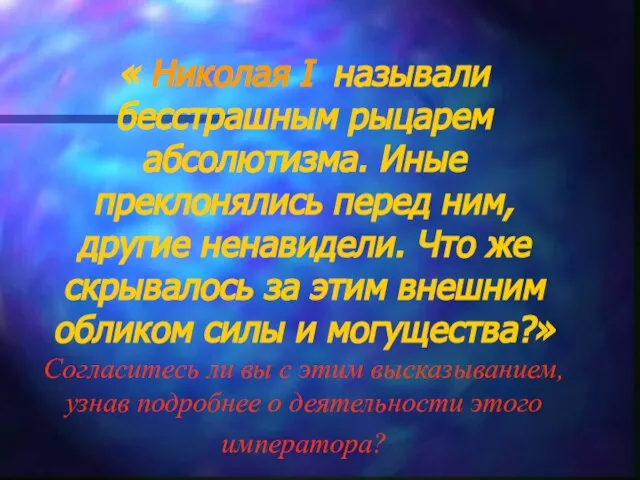 « Николая I называли бесстрашным рыцарем абсолютизма. Иные преклонялись перед ним, другие