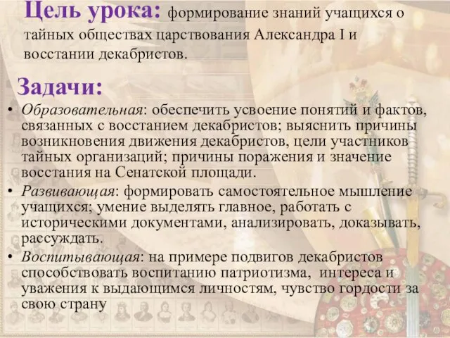 Цель урока: формирование знаний учащихся о тайных обществах царствования Александра I и