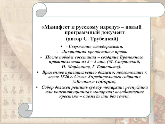 «Манифест к русскому народу» – новый программный документ (автор С. Трубецкой) -