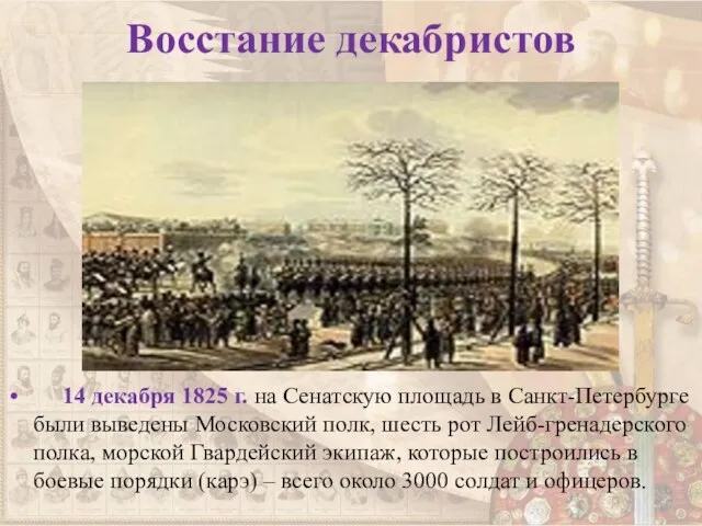 Восстание декабристов 14 декабря 1825 г. на Сенатскую площадь в Санкт-Петербурге были