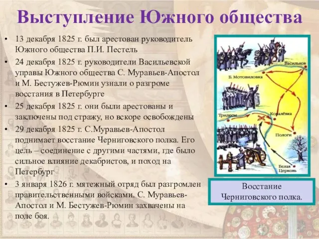 Выступление Южного общества 13 декабря 1825 г. был арестован руководитель Южного общества