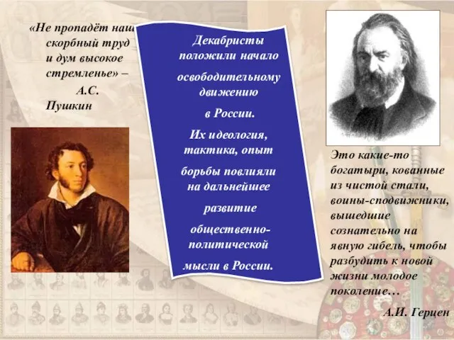 «Не пропадёт наш скорбный труд и дум высокое стремленье» – А.С.Пушкин Декабристы