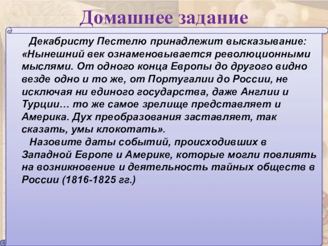 Домашнее задание Декабристу Пестелю принадлежит высказывание: «Нынешний век ознаменовывается революционными мыслями. От