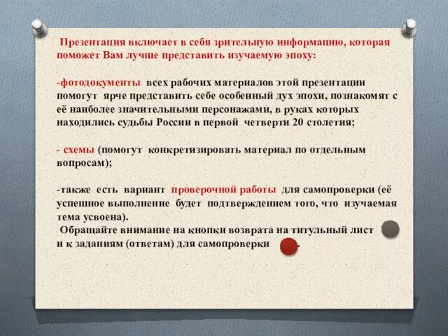 Презентация включает в себя зрительную информацию, которая поможет Вам лучше представить изучаемую