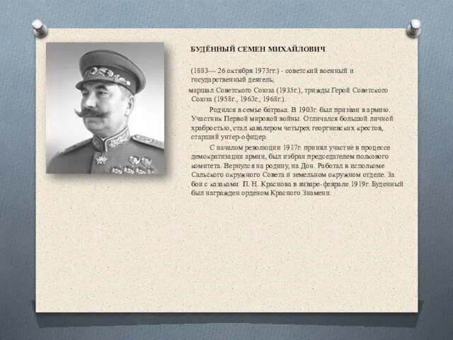 БУДЁННЫЙ СЕМЕН МИХАЙЛОВИЧ (1883— 26 октября 1973гг.) - советский военный и государственный