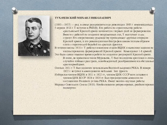 ТУХАЧЕВСКИЙ МИХАИЛ НИКОЛАЕВИЧ (1893—1937) — род. в семье разорившегося до революции 1905