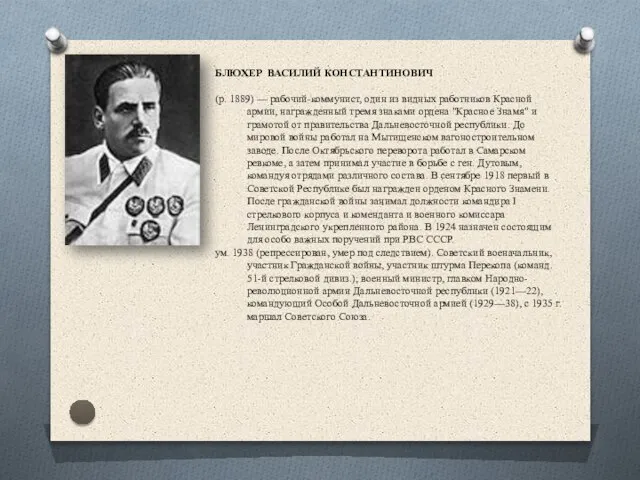 БЛЮХЕР ВАСИЛИЙ КОНСТАНТИНОВИЧ (р. 1889) — рабочий-коммунист, один из видных работников Красной