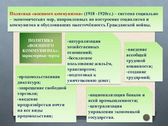 -продовольственная диктатура; -запрещение свободной торговли; -введение продразвёрстки почти на все виды продовольствия;