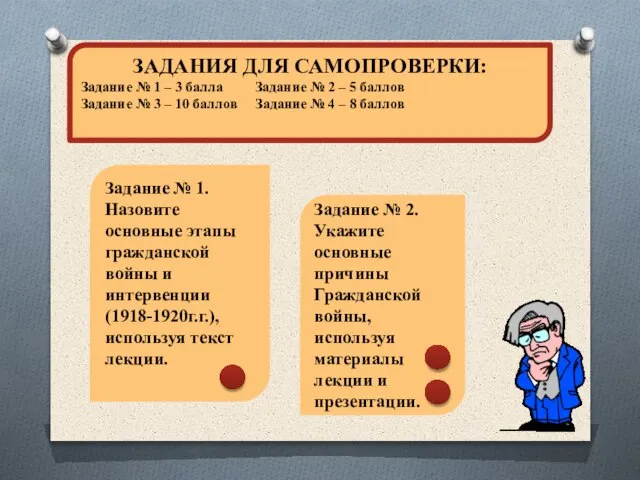 Задание № 1. Назовите основные этапы гражданской войны и интервенции (1918-1920г.г.), используя