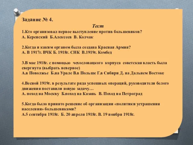 Задание № 4. Тест 1.Кто организовал первое выступление против большевиков? А. Керенский