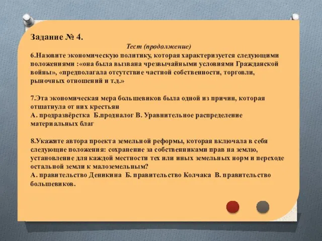 Задание № 4. Тест (продолжение) 6.Назовите экономическую политику, которая характеризуется следующими положениями