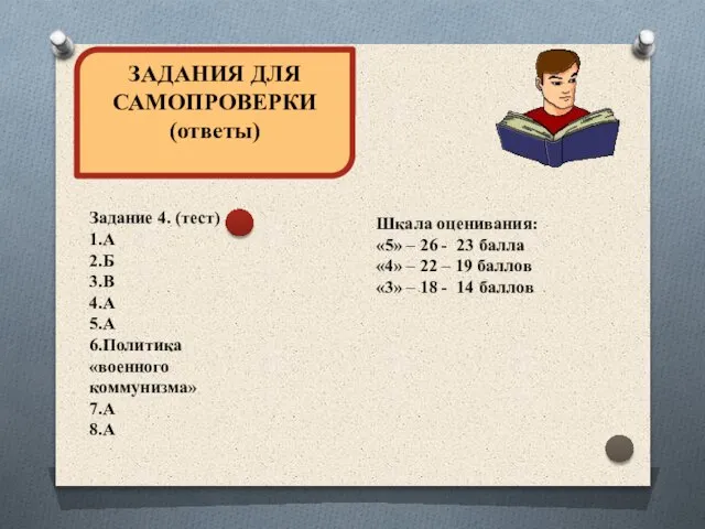 ЗАДАНИЯ ДЛЯ САМОПРОВЕРКИ (ответы) Задание 4. (тест) 1.А 2.Б 3.В 4.А 5.А