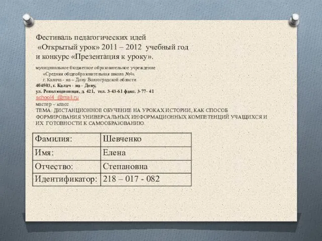 Фестиваль педагогических идей «Открытый урок» 2011 – 2012 учебный год и конкурс