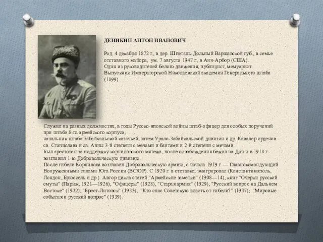 ДЕНИКИН АНТОН ИВАНОВИЧ Род. 4 декабря 1872 г., в дер. Шпеталь-Дольный Варшавской