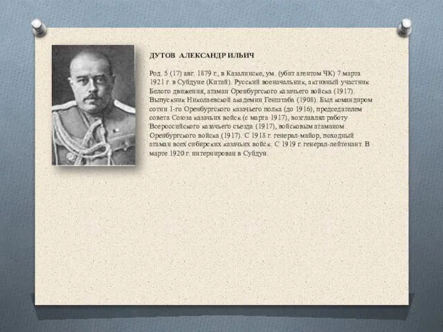 ДУТОВ АЛЕКСАНДР ИЛЬИЧ Род. 5 (17) авг. 1879 г., в Казалинске, ум.