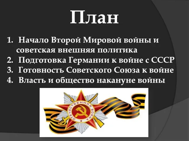 План Начало Второй Мировой войны и советская внешняя политика Подготовка Германии к