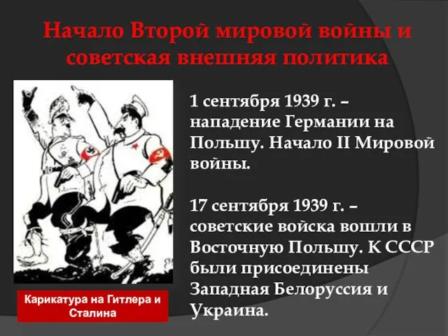 Начало Второй мировой войны и советская внешняя политика 1 сентября 1939 г.