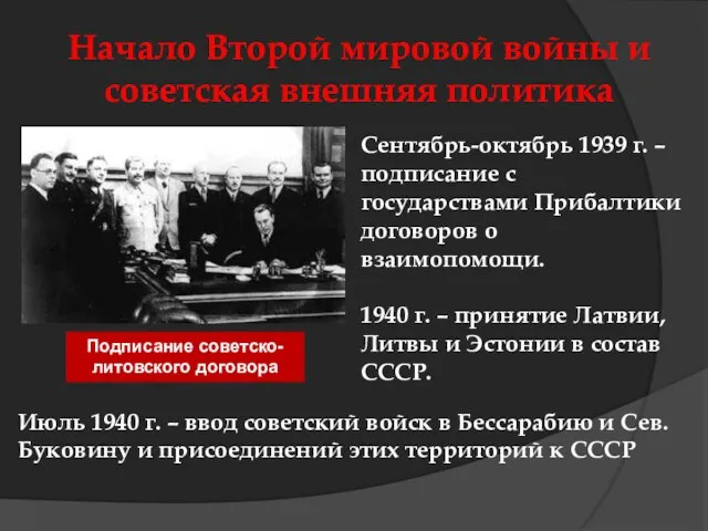 Начало Второй мировой войны и советская внешняя политика Подписание советско-литовского договора Сентябрь-октябрь