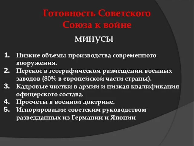 Готовность Советского Союза к войне МИНУСЫ Низкие объемы производства современного вооружения. Перекос