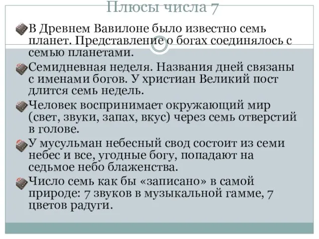 Плюсы числа 7 В Древнем Вавилоне было известно семь планет. Представление о