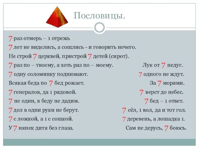 Пословицы. 7 раз отмерь – 1 отрежь 7 лет не виделись, а