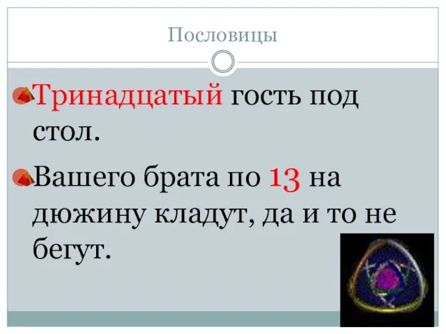 Пословицы Тринадцатый гость под стол. Вашего брата по 13 на дюжину кладут,