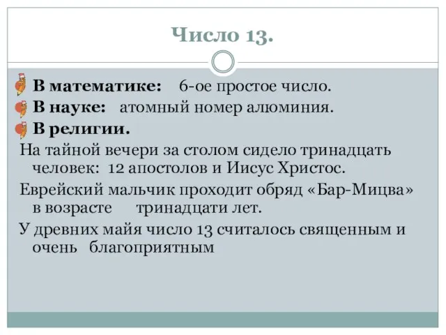 Число 13. В математике: 6-ое простое число. В науке: атомный номер алюминия.