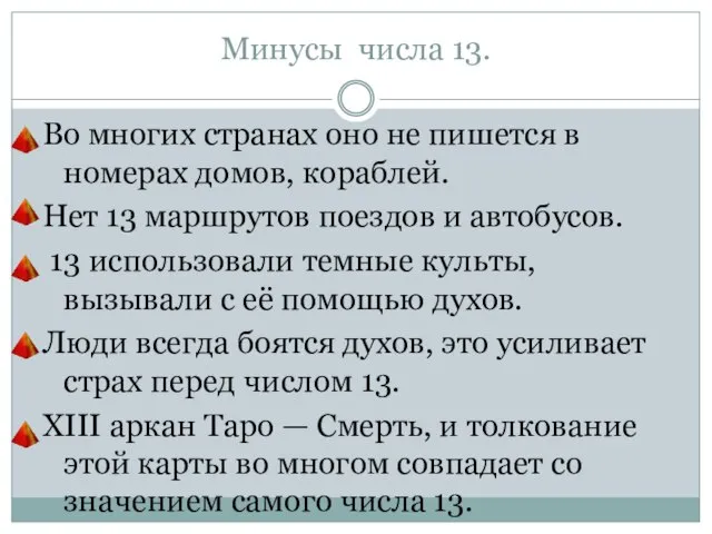 Минусы числа 13. Во многих странах оно не пишется в номерах домов,