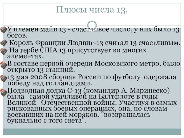 Плюсы числа 13. У племен майя 13 - счастливое число, у них