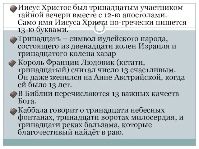 Иисус Христос был тринадцатым участником тайной вечери вместе с 12-ю апостолами. Само