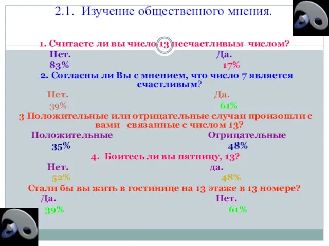 2.1. Изучение общественного мнения. 1. Считаете ли вы число 13 несчастливым числом?