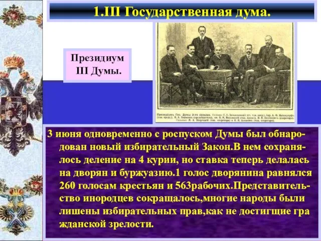 3 июня одновременно с роспуском Думы был обнаро-дован новый избирательный Закон.В нем