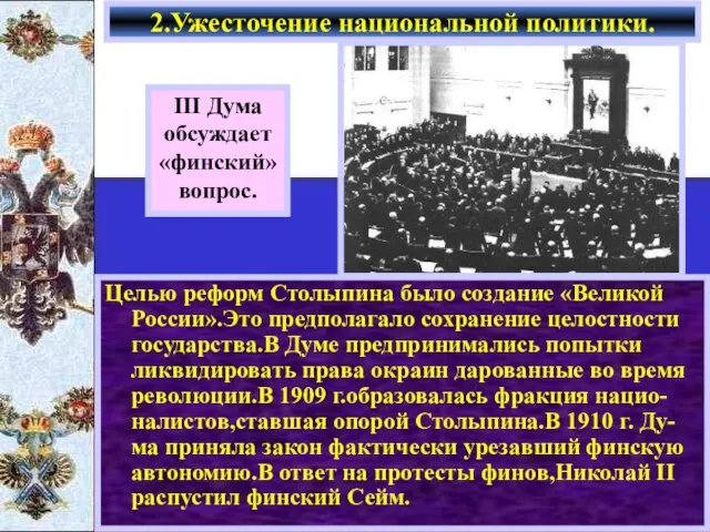 Целью реформ Столыпина было создание «Великой России».Это предполагало сохранение целостности государства.В Думе