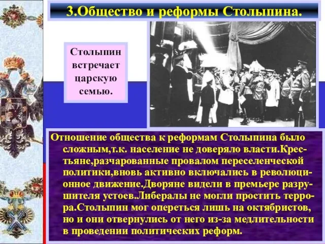 Отношение общества к реформам Столыпина было сложным,т.к. население не доверяло власти.Крес-тьяне,разчарованные провалом