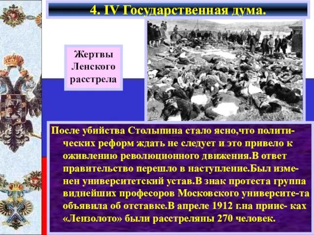 4. IV Государственная дума. Жертвы Ленского расстрела После убийства Столыпина стало ясно,что