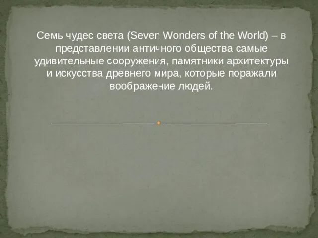 Семь чудес света (Seven Wonders of the World) – в представлении античного