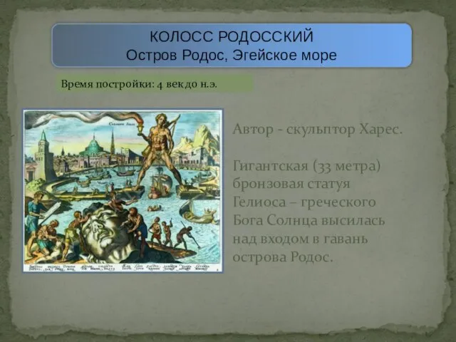 КОЛОСС РОДОССКИЙ Остров Родос, Эгейское море Время постройки: 4 век до н.э.