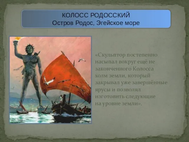 КОЛОСС РОДОССКИЙ Остров Родос, Эгейское море «Скульптор постепенно насыпал вокруг ещё не