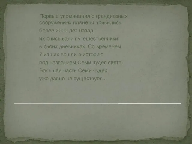 Первые упоминания о грандиозных сооружениях планеты появились более 2000 лет назад –