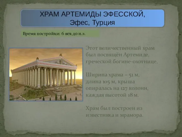 ХРАМ АРТЕМИДЫ ЭФЕССКОЙ, Эфес, Турция Время постройки: 6 век до н.э. Этот