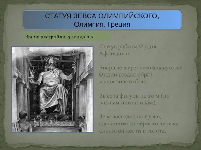 СТАТУЯ ЗЕВСА ОЛИМПИЙСКОГО, Олимпия, Греция Время постройки: 5 век до н.э. Статуя