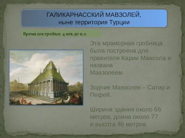 ГАЛИКАРНАССКИЙ МАВЗОЛЕЙ, ныне территория Турции Время постройки: 4 век до н.э. Эта