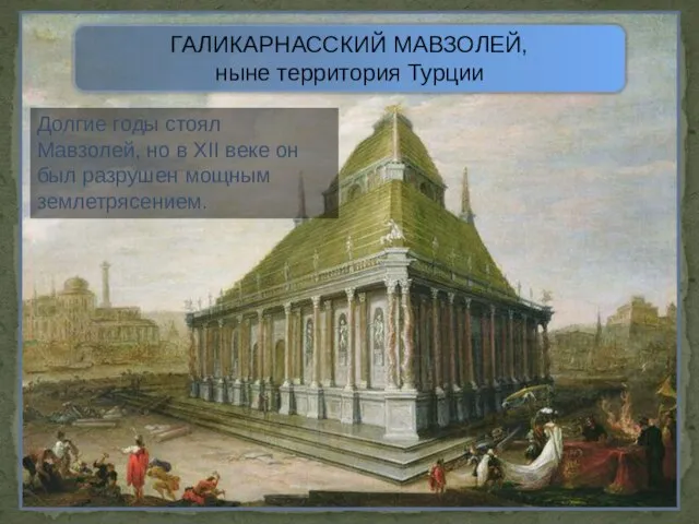 ГАЛИКАРНАССКИЙ МАВЗОЛЕЙ, ныне территория Турции Долгие годы стоял Мавзолей, но в ХII