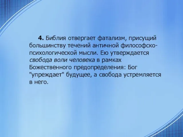 4. Библия отвергает фатализм, присущий большинству течений античной философско-психологической мысли. Ею утверждается