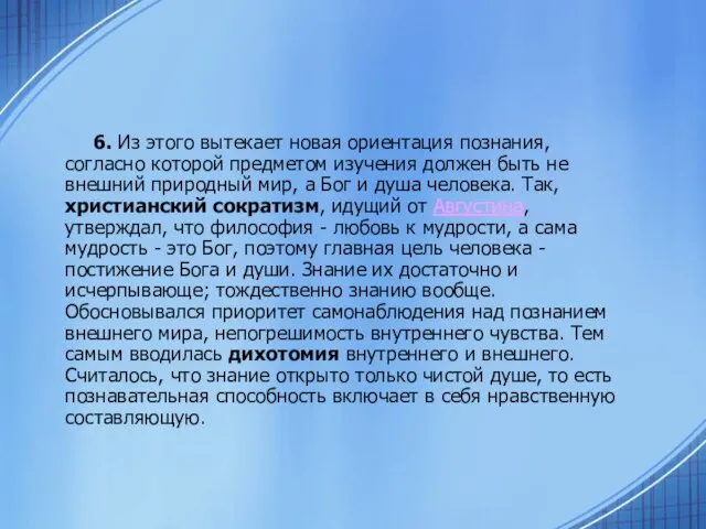 6. Из этого вытекает новая ориентация познания, согласно которой предметом изучения должен