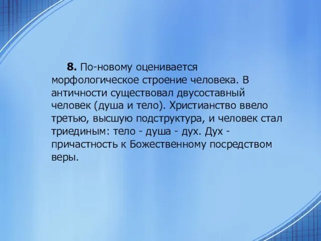 8. По-новому оценивается морфологическое строение человека. В античности существовал двусоставный человек (душа